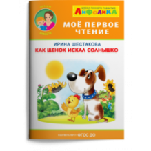 Айфолика. Мое первое чтение (читаем вместе). Шестакова И. "Как щенок искал солнышко"
