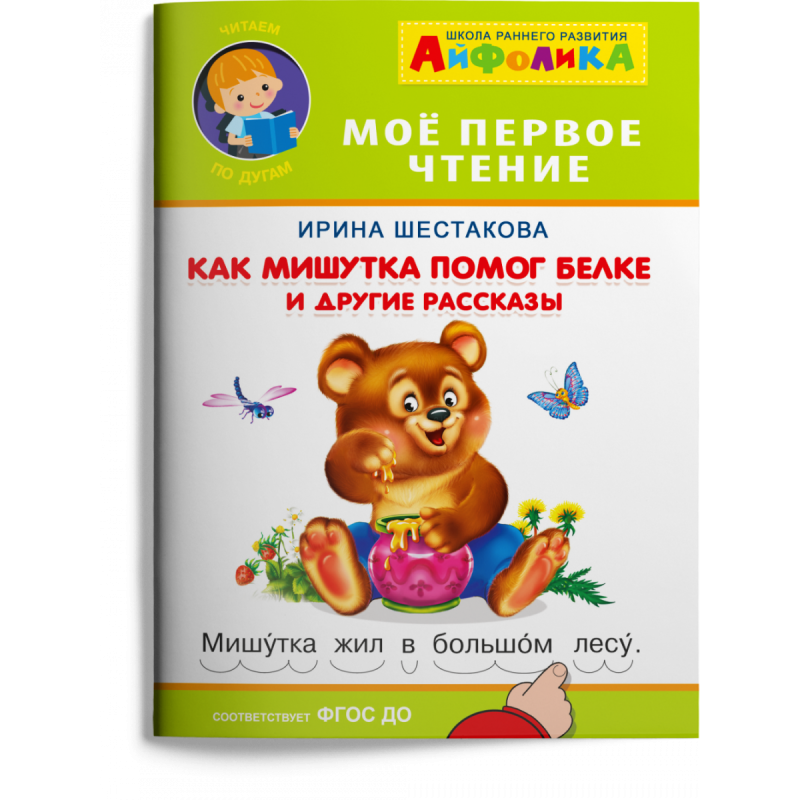 Айфолика. Мое первое чтение (читаем по дугам). "Как Мишутка помог белке и другие рассказы" Айфолика. Мое первое чтение (читаем по дугам). "Как Мишутка помог белке и другие рассказы"