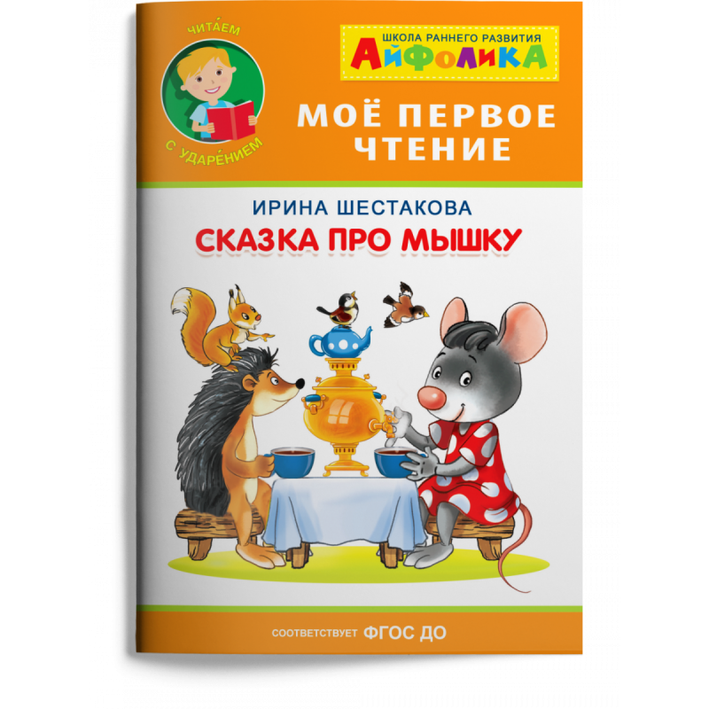 Айфолика. Мое первое чтение (читаем с ударением). Шестакова И. "Сказка про мышку" Айфолика. Мое первое чтение (читаем с ударением). Шестакова И. "Сказка про мышку"