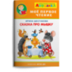 Айфолика. Мое первое чтение (читаем с ударением). Шестакова И. "Сказка про мышку" Айфолика. Мое первое чтение (читаем с ударением). Шестакова И. "Сказка про мышку"