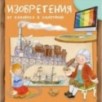 Изобретения. От папируса к смартфону