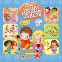 Как мы устроены. Наши органы чувств