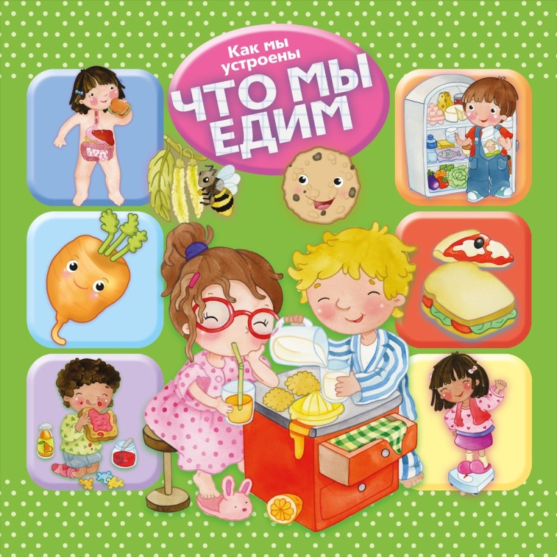 Как мы устроены. Что мы едим Как мы устроены. Что мы едим