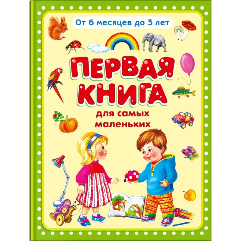 "Первая книга для самых маленьких"