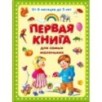 "Первая книга для самых маленьких"