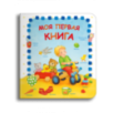 Моя первая книга