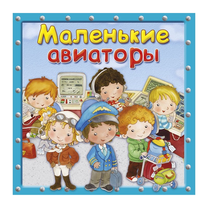 Маленькие авиаторы Маленькие авиаторы