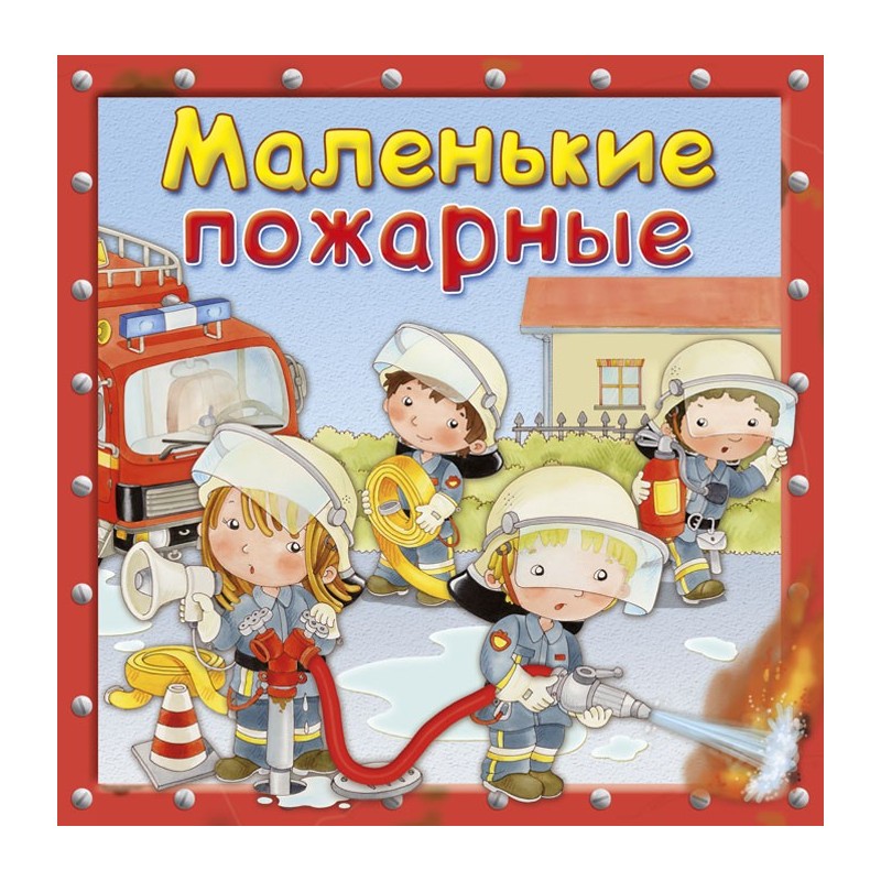 Маленькие пожарные