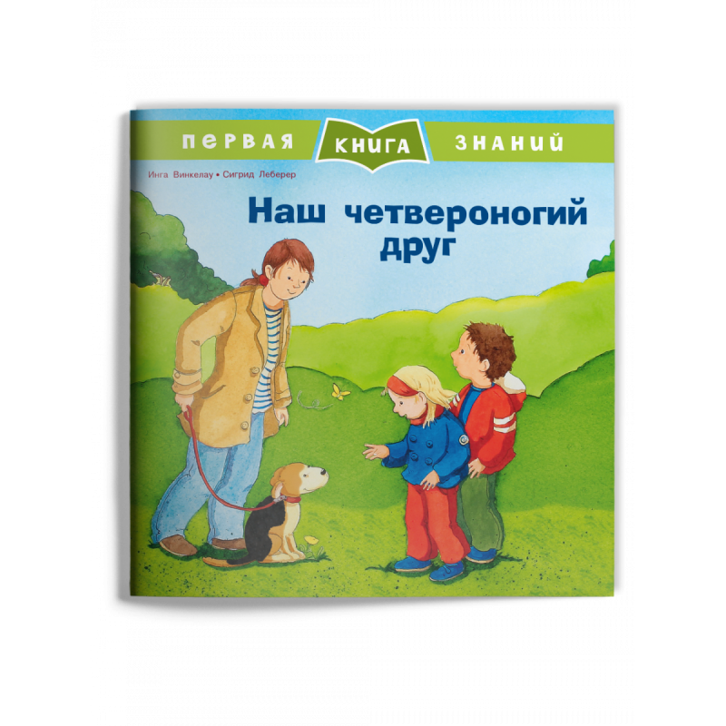 Первая книга знаний. Наш четвероногий друг