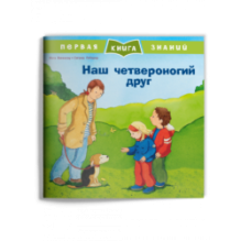 Первая книга знаний. Наш четвероногий друг