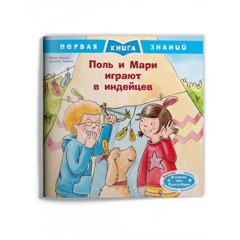 Первая книга знаний. Поль и Мари играют в индейцев