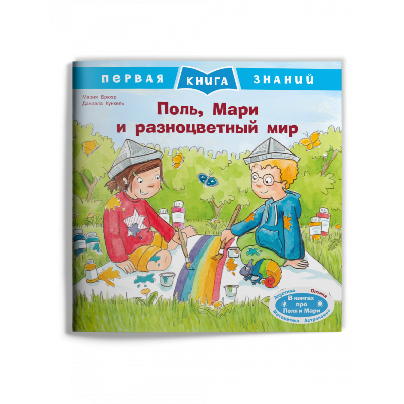 Первая книга знаний. Поль, Мари и разноцветный мир