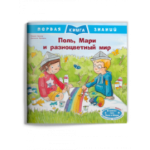 Первая книга знаний. Поль, Мари и разноцветный мир