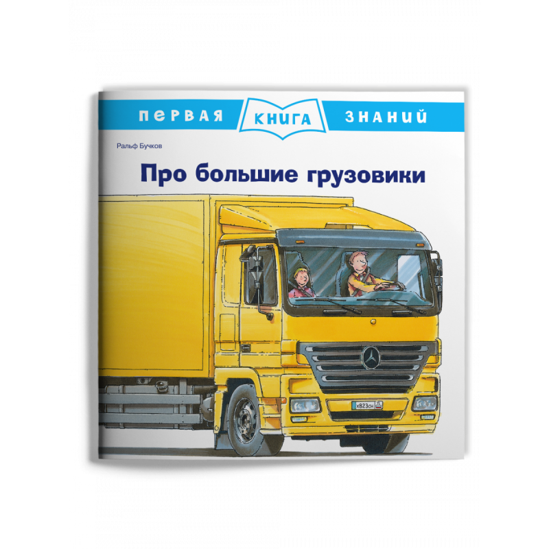 Первая книга знаний. Про большие грузовики