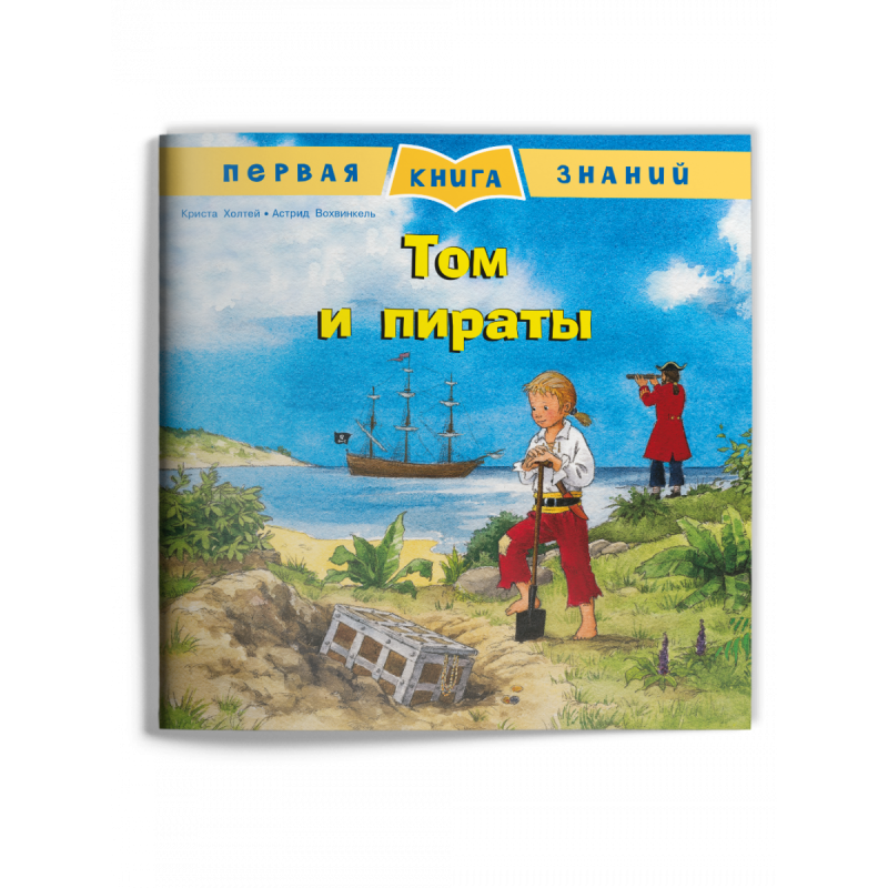 Первая книга знаний. Том и пираты Первая книга знаний. Том и пираты