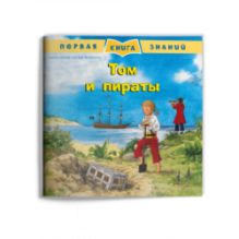 Первая книга знаний. Том и пираты