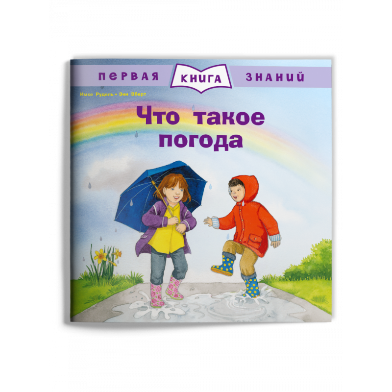 Первая книга знаний. Что такое погода