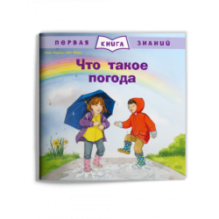 Первая книга знаний. Что такое погода