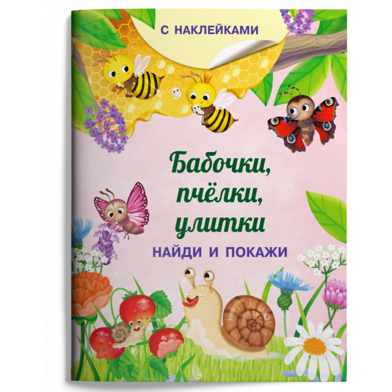 Книжка с наклейками. Найди и покажи. Бабочки, пчёлки, улитки
