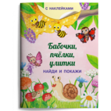 Книжка с наклейками. Найди и покажи. Бабочки, пчёлки, улитки