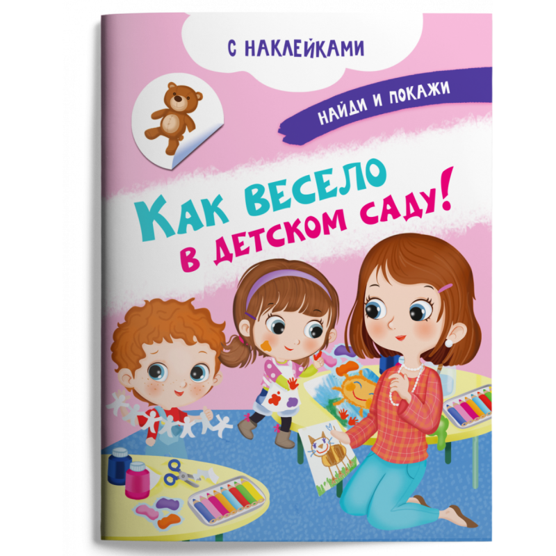 Книжка с наклейками. Найди и покажи. Как весело в детском саду! Книжка с наклейками. Найди и покажи. Как весело в детском саду!