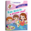 Книжка с наклейками. Найди и покажи. Как весело в детском саду! Книжка с наклейками. Найди и покажи. Как весело в детском саду!