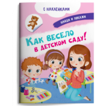 Книжка с наклейками. Найди и покажи. Как весело в детском саду!