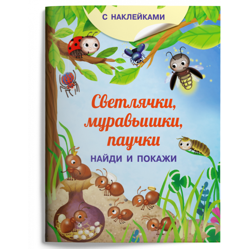 Книжка с наклейками. Найди и покажи. Светлячки, муравьишки, паучки Книжка с наклейками. Найди и покажи. Светлячки, муравьишки, паучки