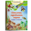 Книжка с наклейками. Найди и покажи. Светлячки, муравьишки, паучки Книжка с наклейками. Найди и покажи. Светлячки, муравьишки, паучки