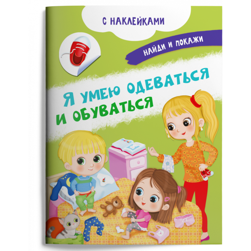 Книжка с наклейками. Найди и покажи. Я умею одеваться и обуваться Книжка с наклейками. Найди и покажи. Я умею одеваться и обуваться