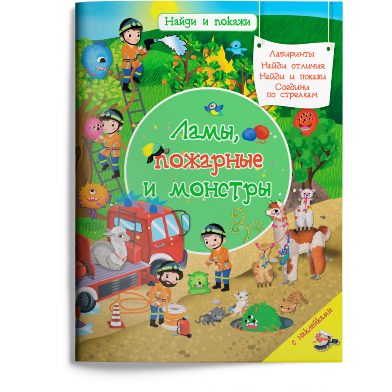 Найди и покажи. Ламы, пожарные и монстры с наклейками Найди и покажи. Ламы, пожарные и монстры с наклейками