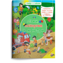 Найди и покажи. Ламы, пожарные и монстры с наклейками