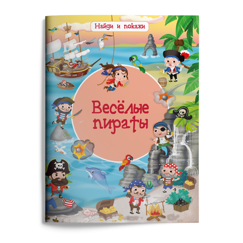 Найди и покажи. Веселые пираты