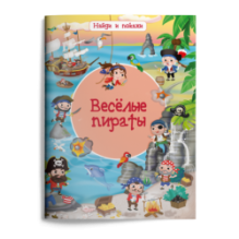 Найди и покажи. Веселые пираты