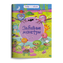 Найди и покажи. Забавные монстры