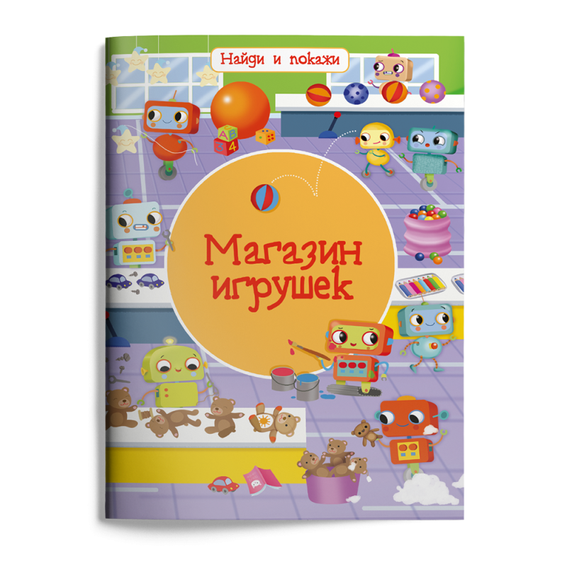 Найди и покажи. Магазин игрушек