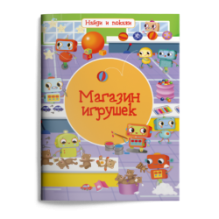 Найди и покажи. Магазин игрушек