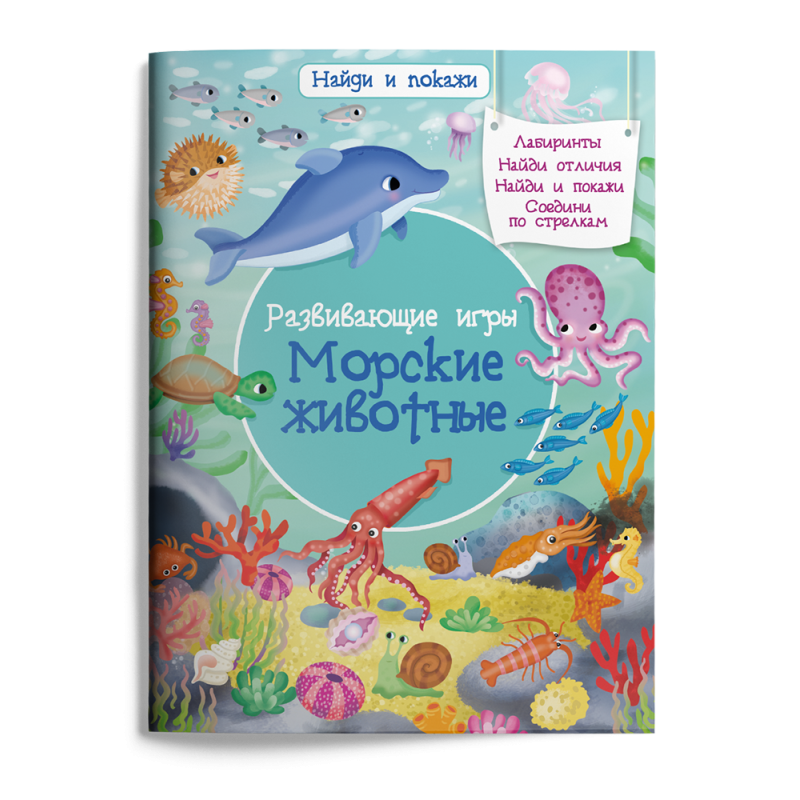 Найди и покажи. Развивающие игры. Морские животные Найди и покажи. Развивающие игры. Морские животные