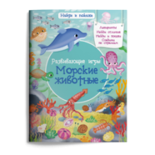 Найди и покажи. Развивающие игры. Морские животные