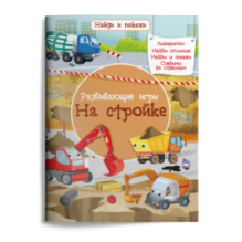 Найди и покажи. Развивающие игры. На стройке