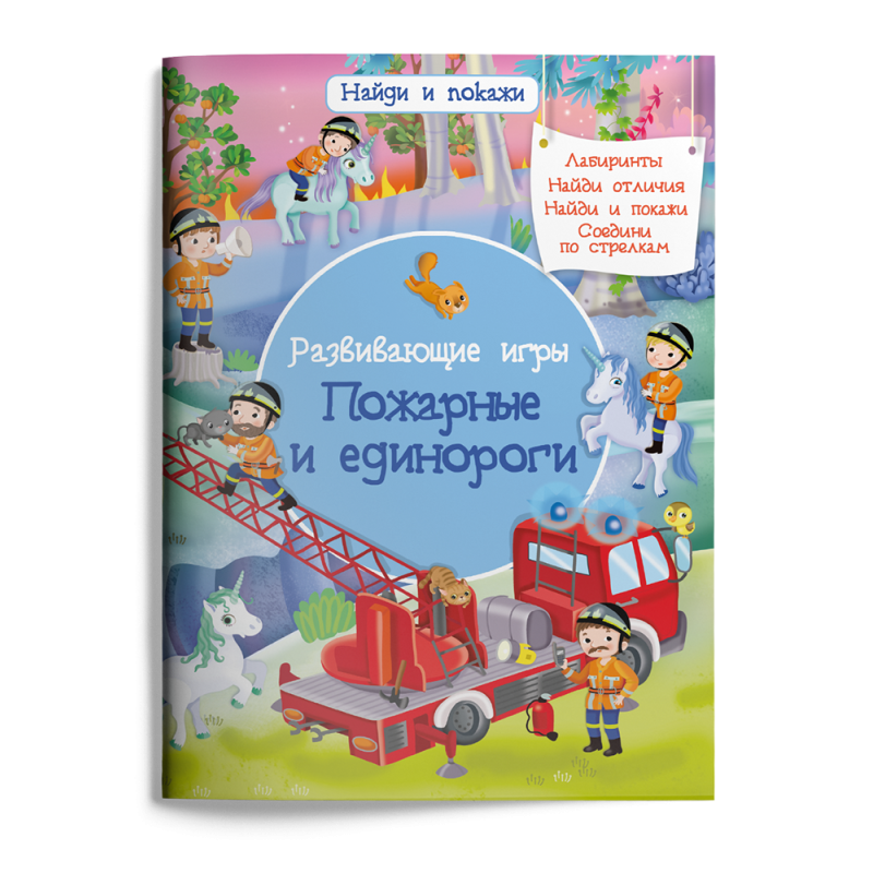 Найди и покажи. Развивающие игры. Пожарные и единороги Найди и покажи. Развивающие игры. Пожарные и единороги