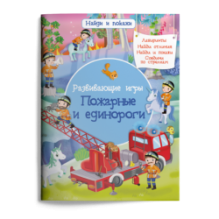 Найди и покажи. Развивающие игры. Пожарные и единороги