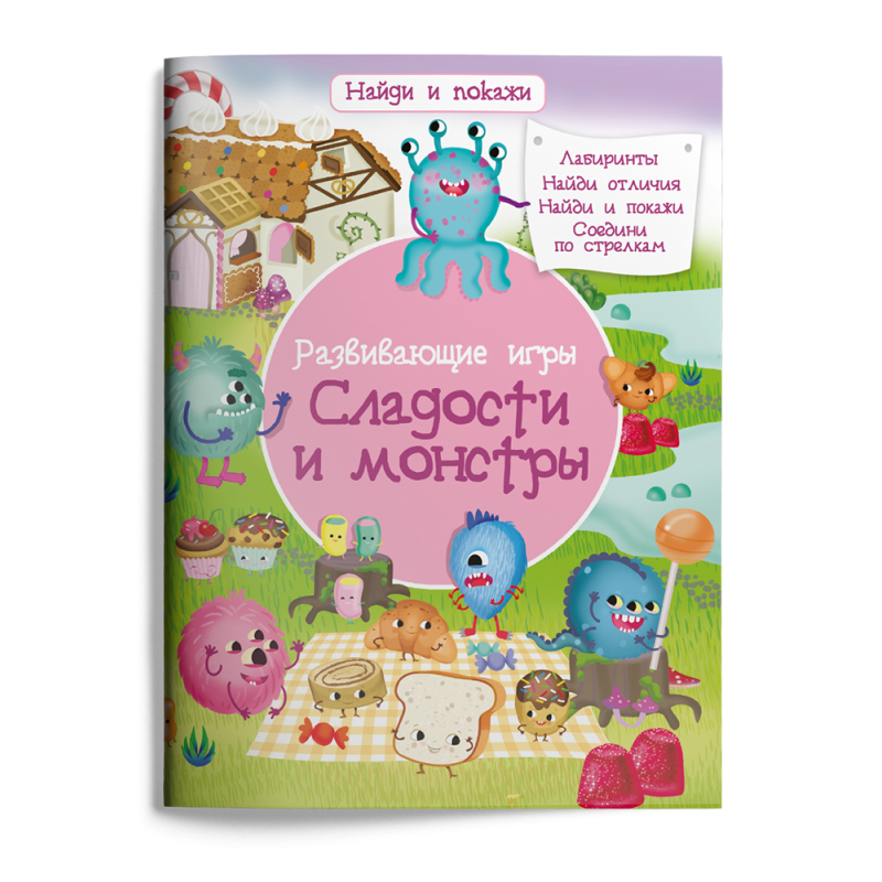 Найди и покажи. Развивающие игры. Сладости и монстры Найди и покажи. Развивающие игры. Сладости и монстры