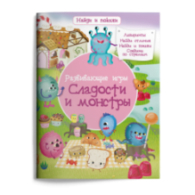 Найди и покажи. Развивающие игры. Сладости и монстры