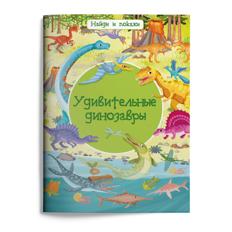 Найди и покажи. Удивительные динозавры