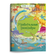 Найди и покажи. Удивительные динозавры