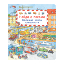 Найди и покажи. Мир транспорта