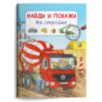 Найди и покажи. На стройке