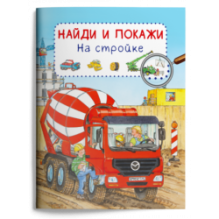Найди и покажи. На стройке