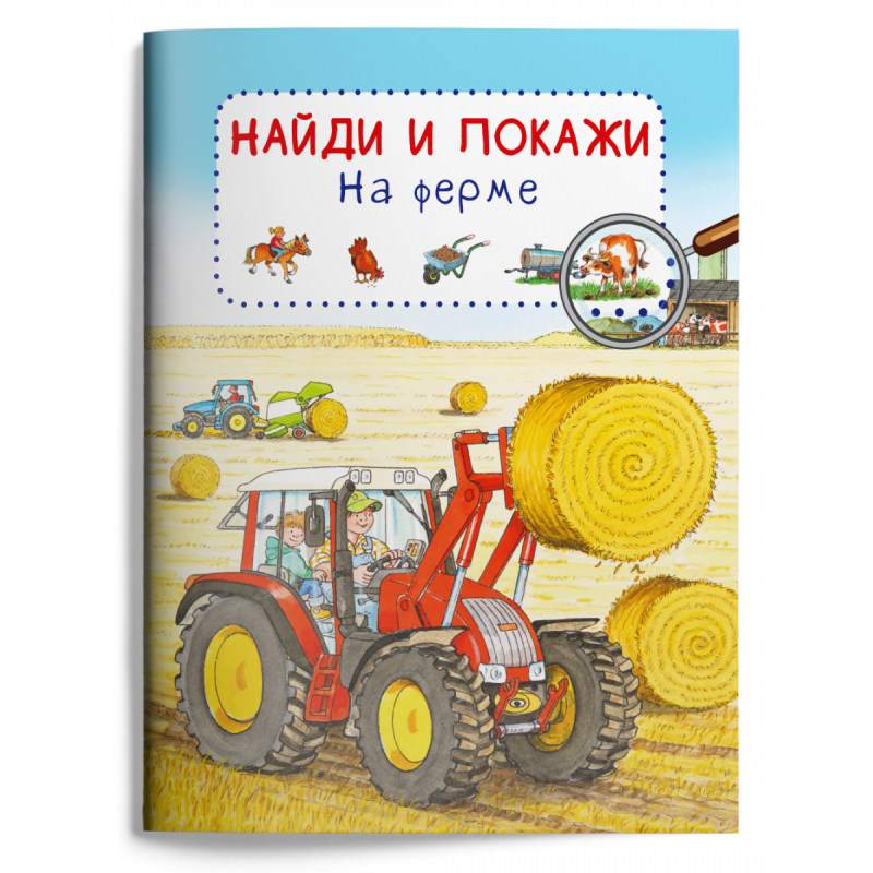 Найди и покажи. На ферме
